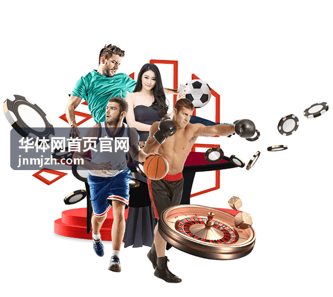 华体网首页官网赛事预告