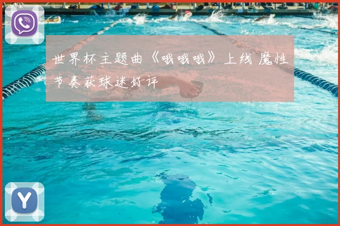 世界杯主题曲《哦哦哦》上线 魔性节奏获球迷好评