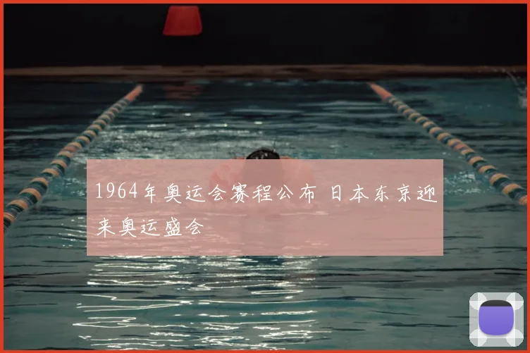 1964年奥运会赛程公布 日本东京迎来奥运盛会