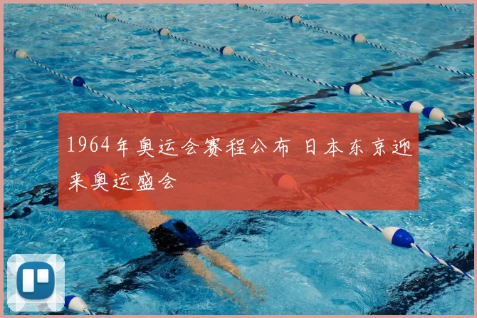 1964年奥运会赛程公布 日本东京迎来奥运盛会